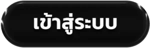 เข้าสู่ระบบ