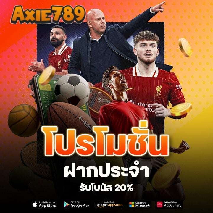 โปรโมชั่นฝากประจำ รับโบนัส 20%