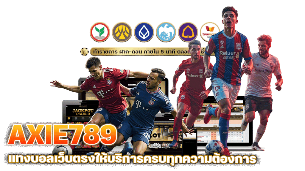 AXIE789 แทงบอลเว็บตรง