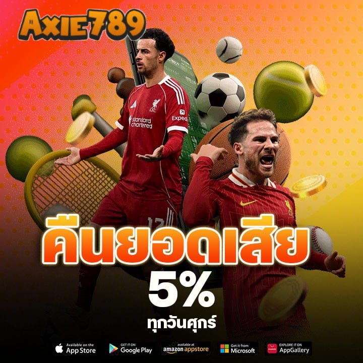 คืนยอดเสีย 5% ทุกวันศุกร์