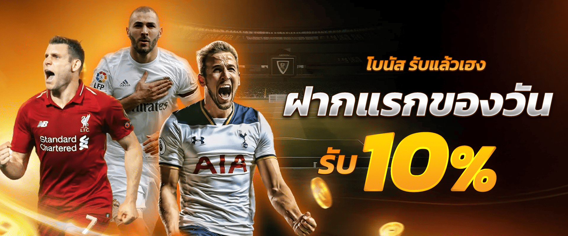 โบนัสฝากแรกของวัน