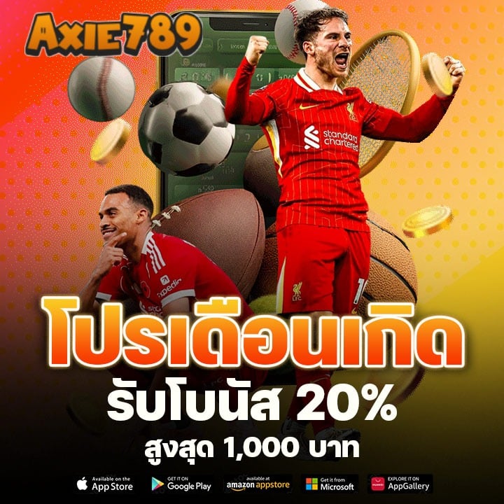 โปรเดือนเกิดรับโบนัส 20% สูงสุด 1,000 บาท