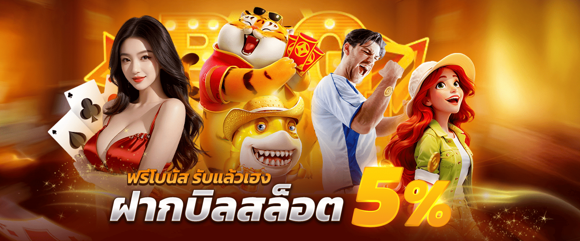 ฝากบิลสล็อต รับโบนัสจริง