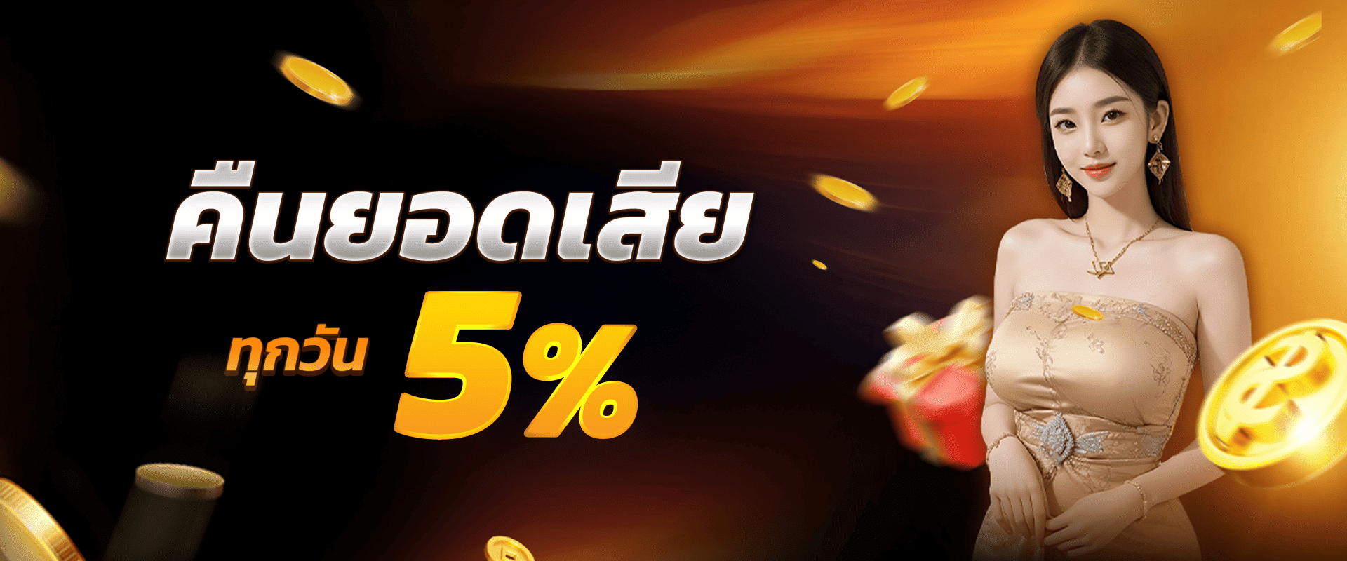 คืนยอดเสีย 5%