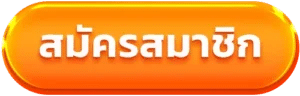 สมัครสมาชิก