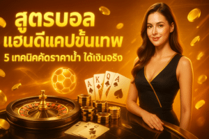 สูตรบอล แฮนดิแคปขั้นเทพ