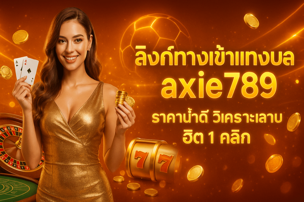ลิงก์ทางเข้าแทงบอล axie789
