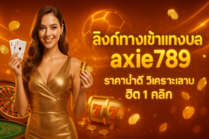 ลิงก์ทางเข้าแทงบอล axie789