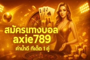 สมัครแทงบอล axie789