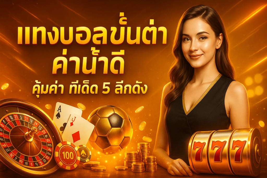 แทงบอลขั้นต่ำ ค่าน้ำดี