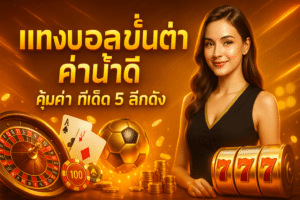 แทงบอลขั้นต่ำ ค่าน้ำดี