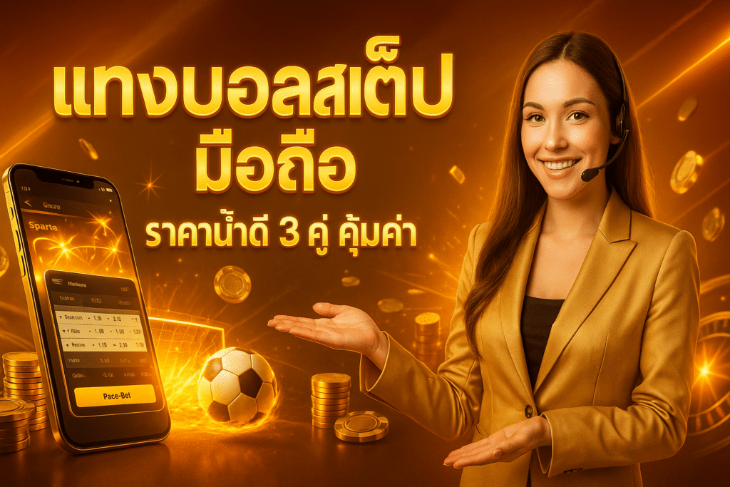 แทงบอลสเต็ป มือถือ