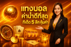 แทงบอล ค่าน้ำดีที่สุด