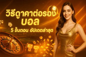 วิธีดูราคาต่อรอง บอล
