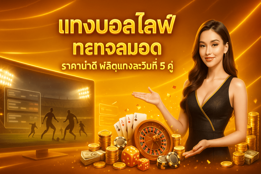 แทงบอลไลฟ์ ถ่ายทอดสด