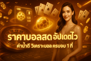 ราคาบอลสด อัปเดตไว