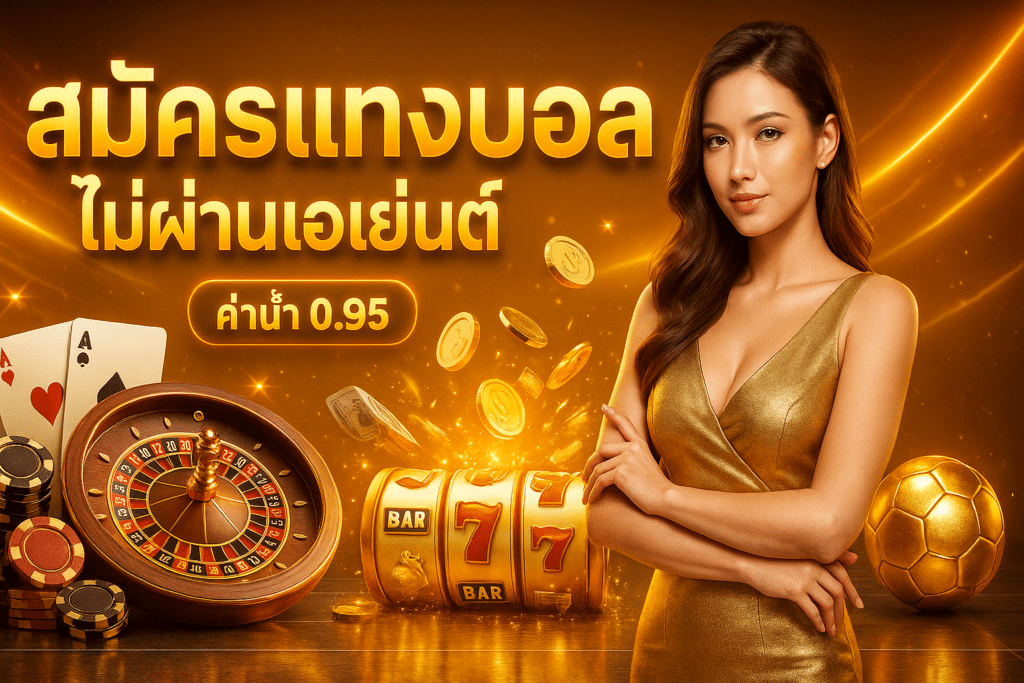 สมัครแทงบอล ไม่ผ่านเอเย่นต์