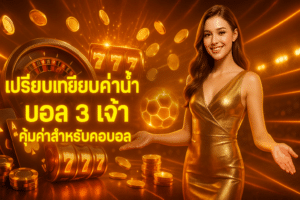 เปรียบเทียบค่าน้ำ บอล
